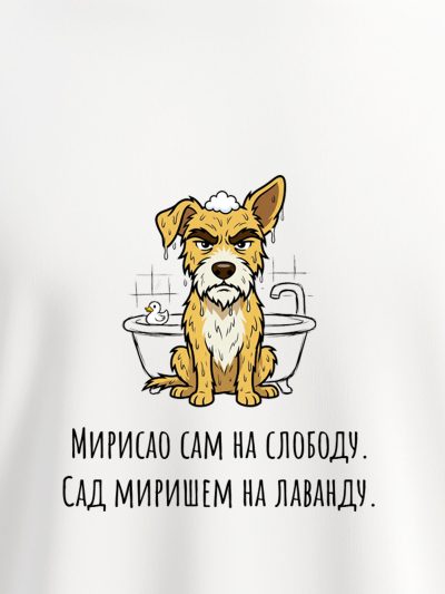 Urnebesan dizajn mokrog psa Džekija u kadi na streetwear majici brenda Motivi.rs, idealna odeća za sve vlasnike kućnih ljubimaca.